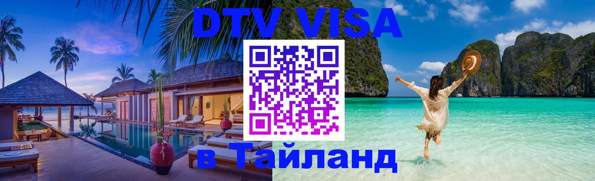 DTV Visa Thailand — прайс и условия, виза без дополнительных документов - Копейск  20.11.2025 