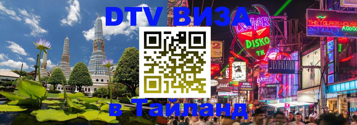 Электронная виза DTV в Тайланд 