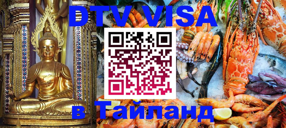 DTV (ДТВ) visa Таиланд 